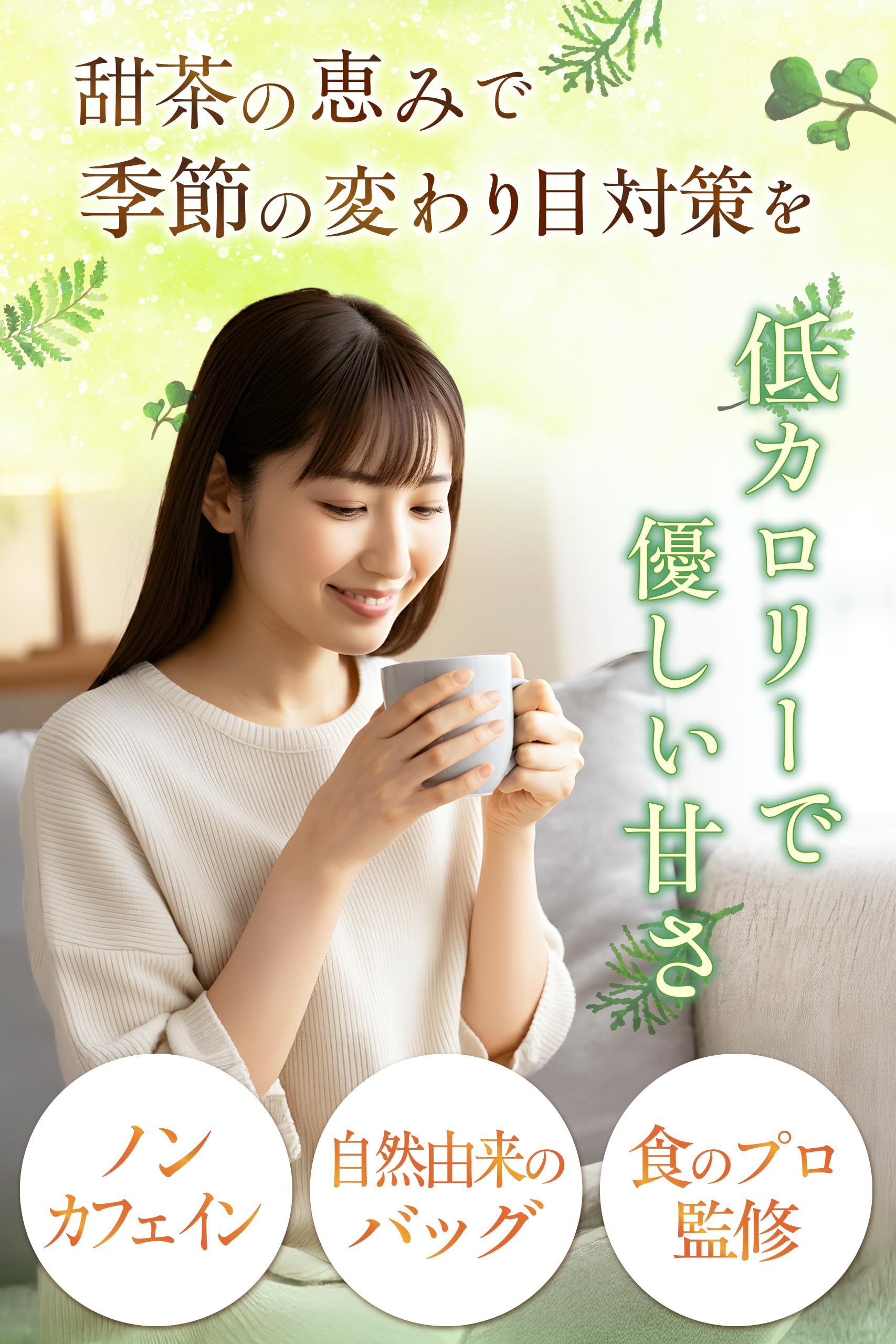 【通常購入】 甜茶