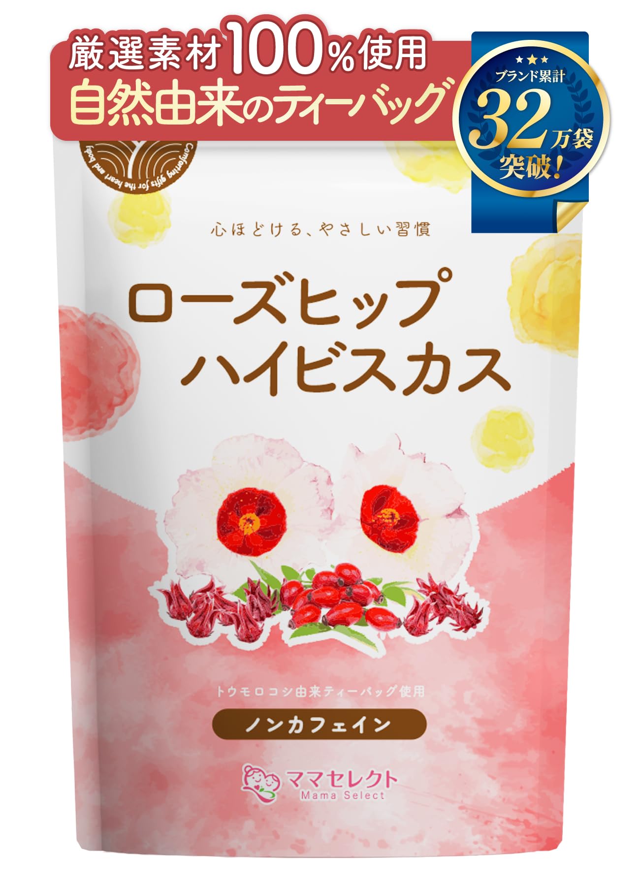 【通常購入】 ローズヒップハイビスカス