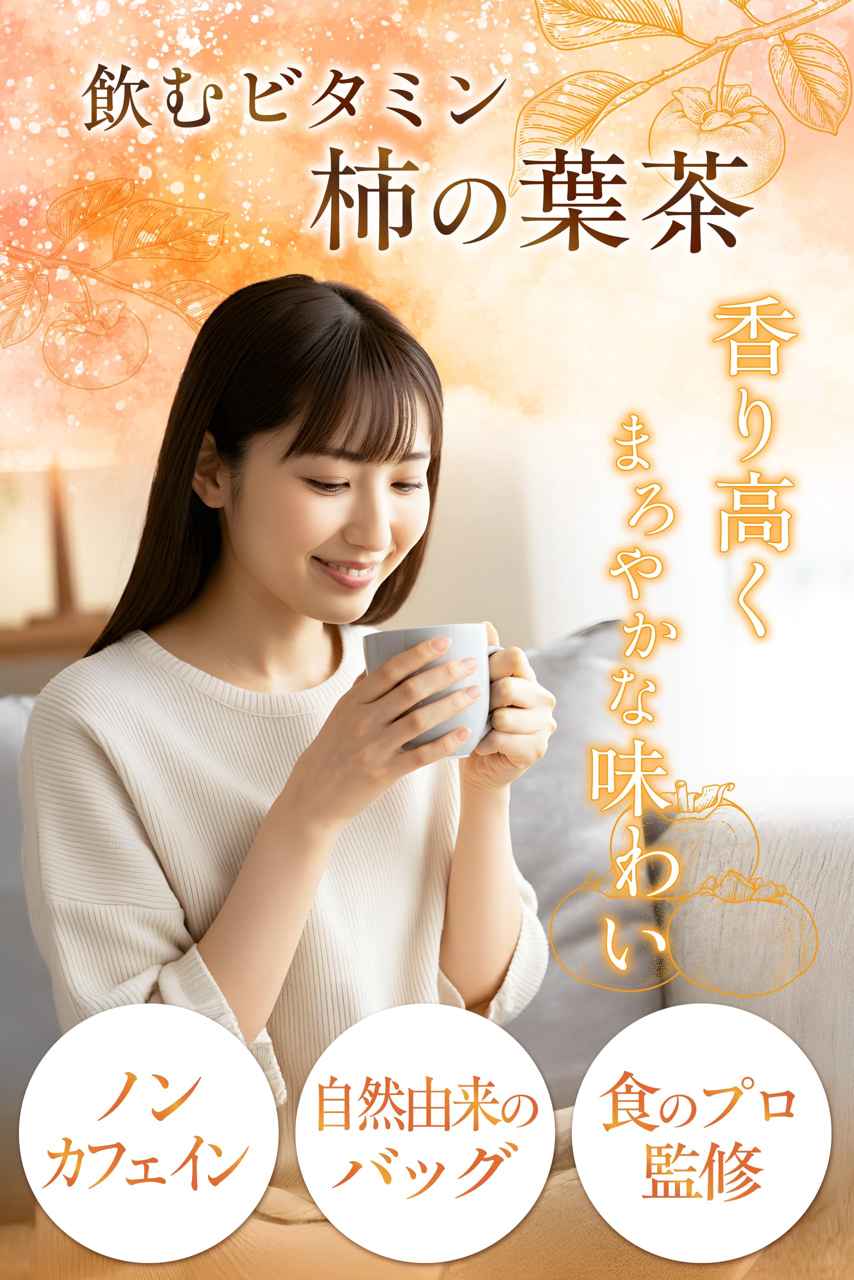 【通常購入】 柿の葉茶