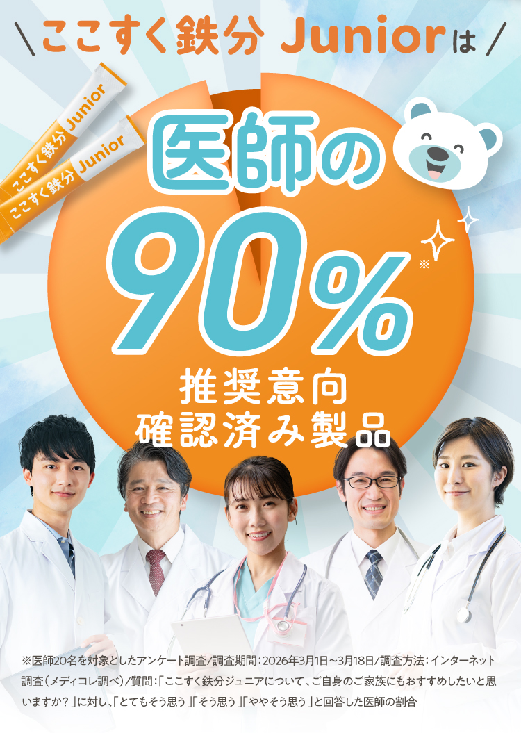 【単品購入】ここすく鉄分Junior