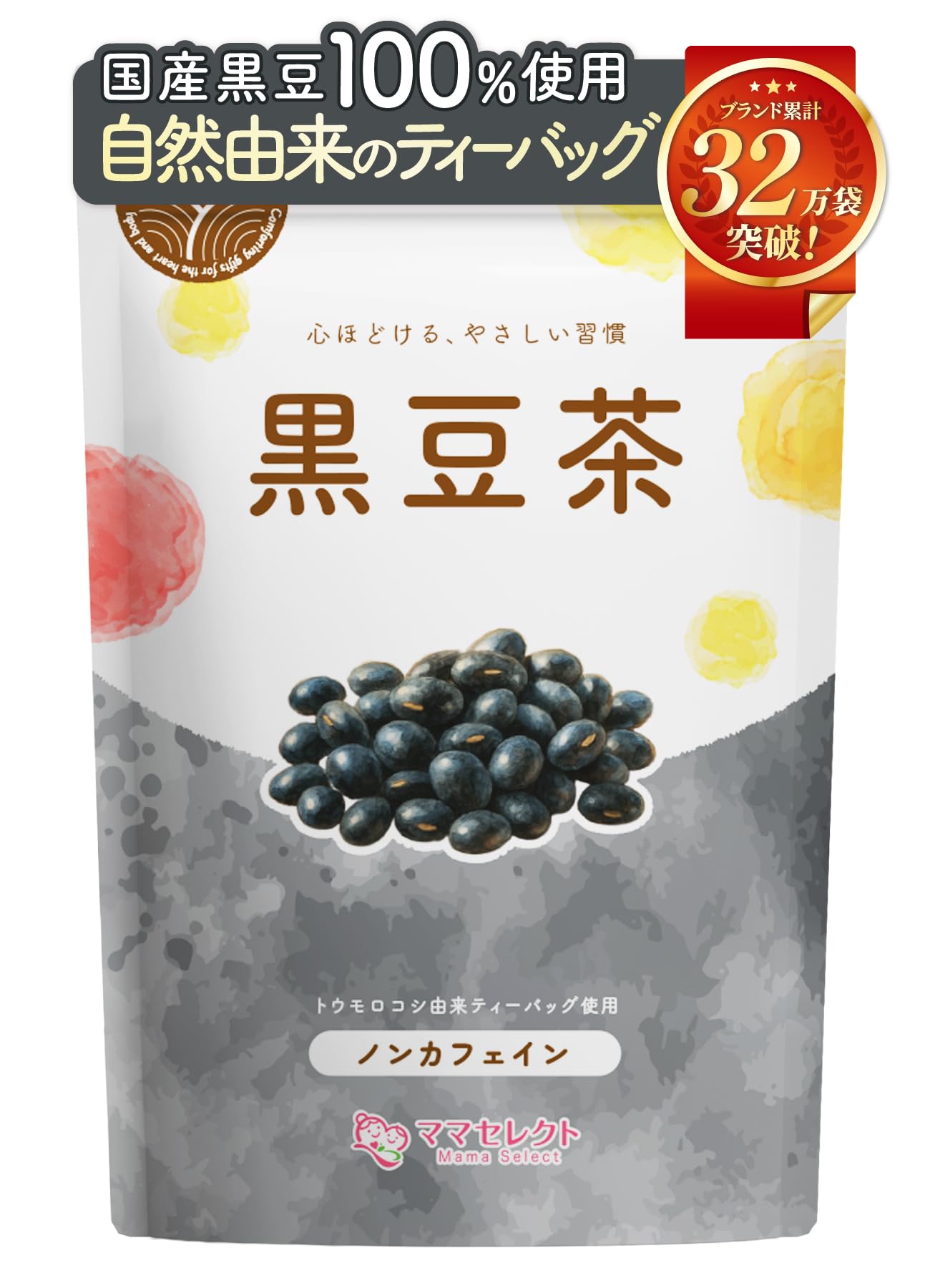 【通常購入】 黒豆茶