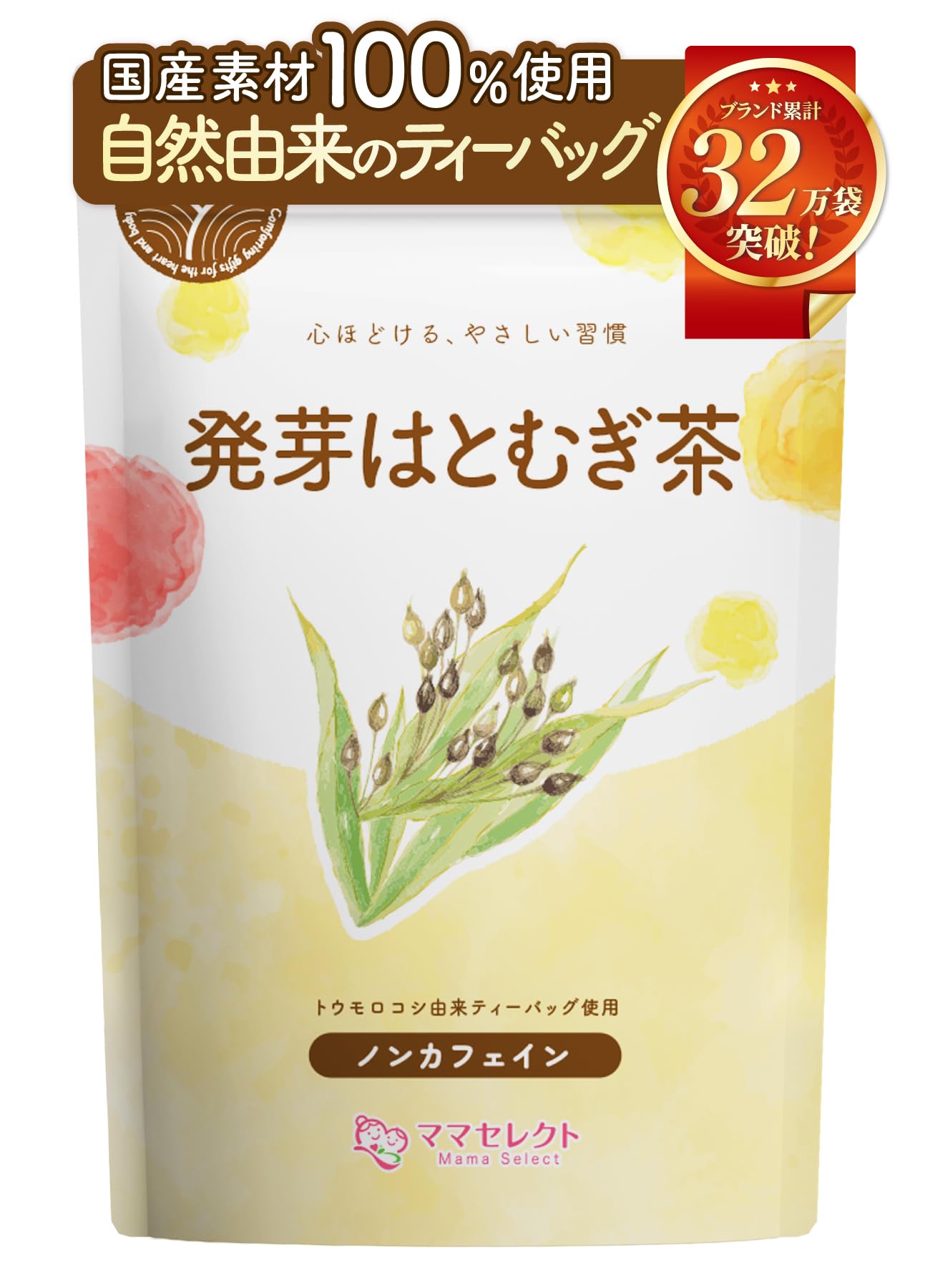 【通常購入】 発芽はとむぎ茶