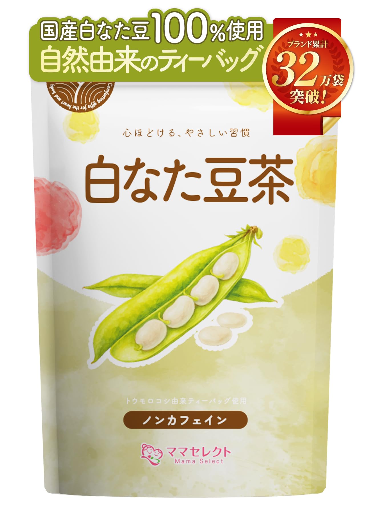 【通常購入】 白なた豆茶