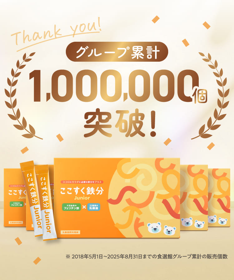 【単品購入】ここすく鉄分Junior