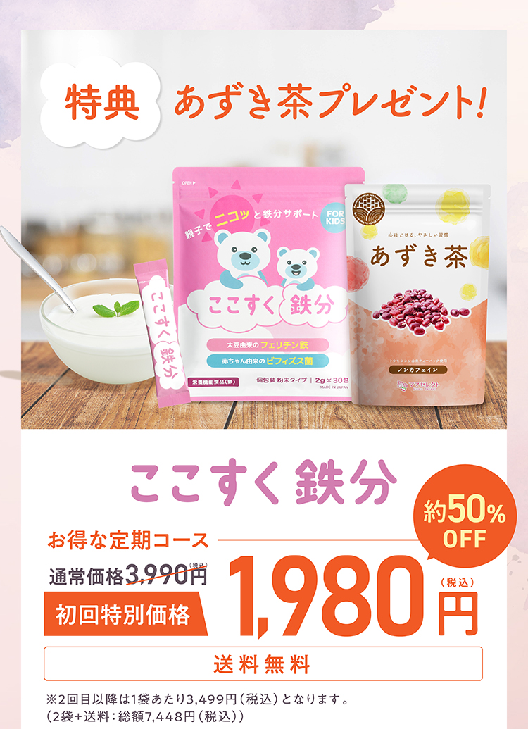 ここすく鉄分