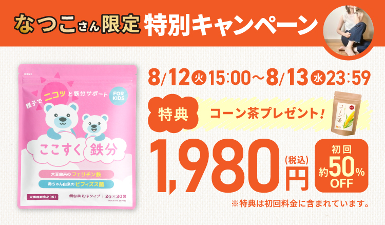 今だけほうれん草パウダー付き