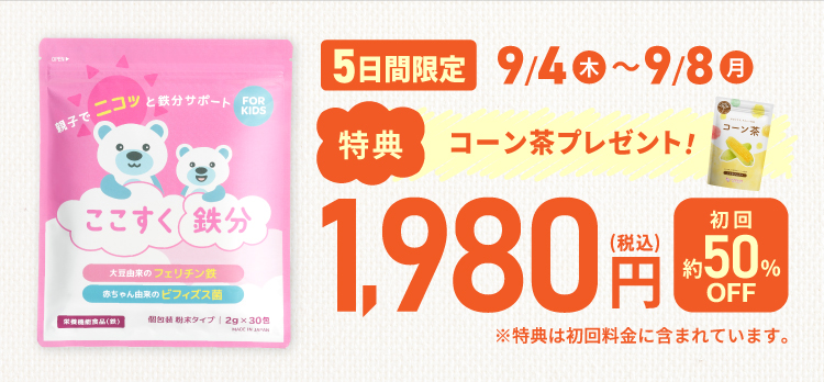 今だけコーン茶付き