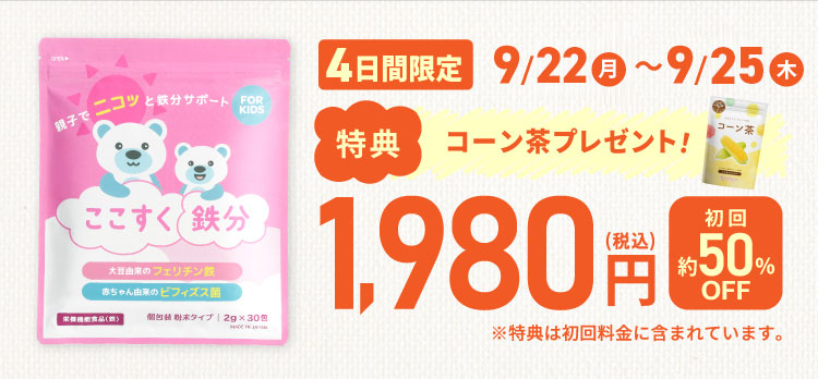 今だけコーン茶付き