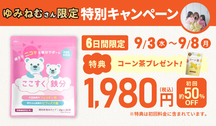 今だけコーン茶付き