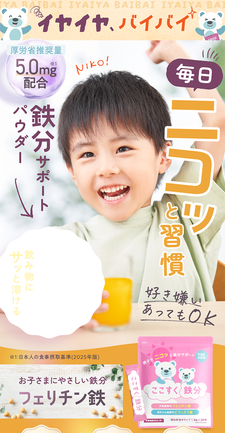 毎日ニコッと習慣鉄分サポートパウダー