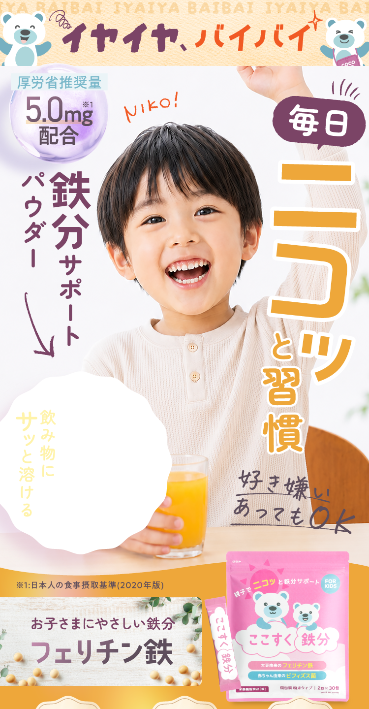 毎日ニコッと習慣鉄分サポートパウダー