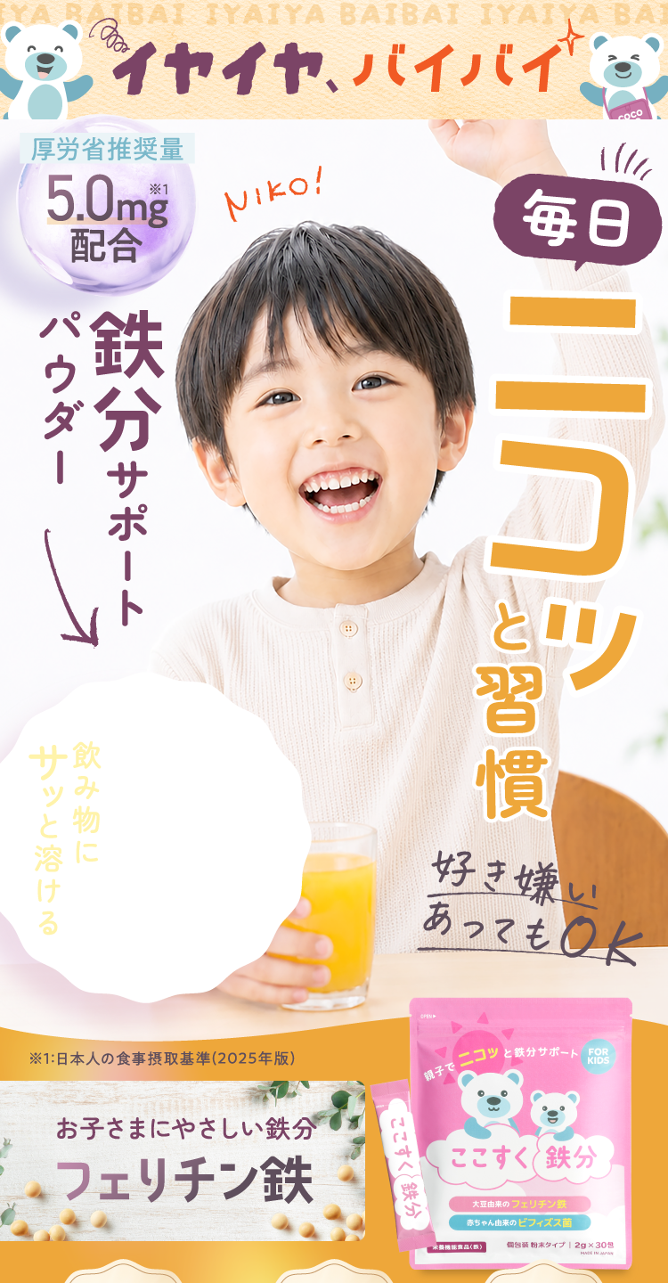 毎日ニコッと習慣鉄分サポートパウダー