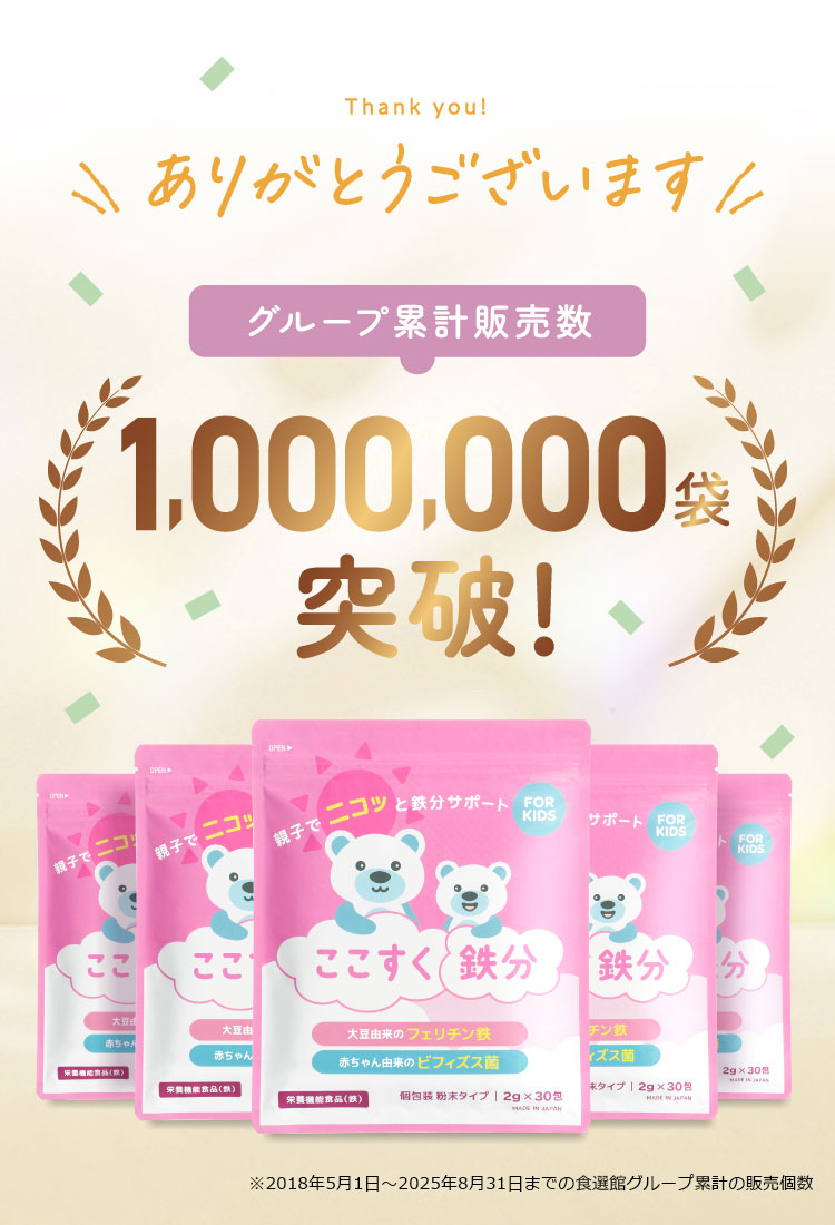 ママサポートブランド累計販売数1,000,000袋突破!