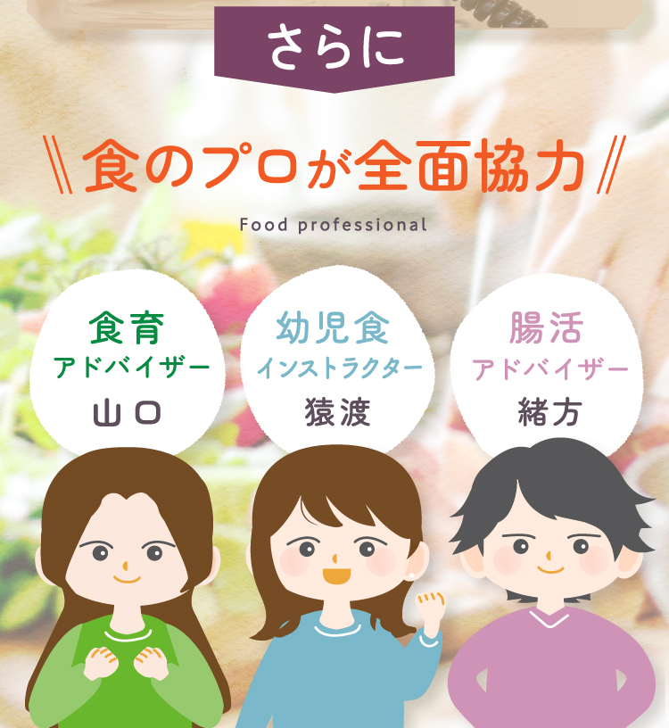 さらに食のプロが全面協力