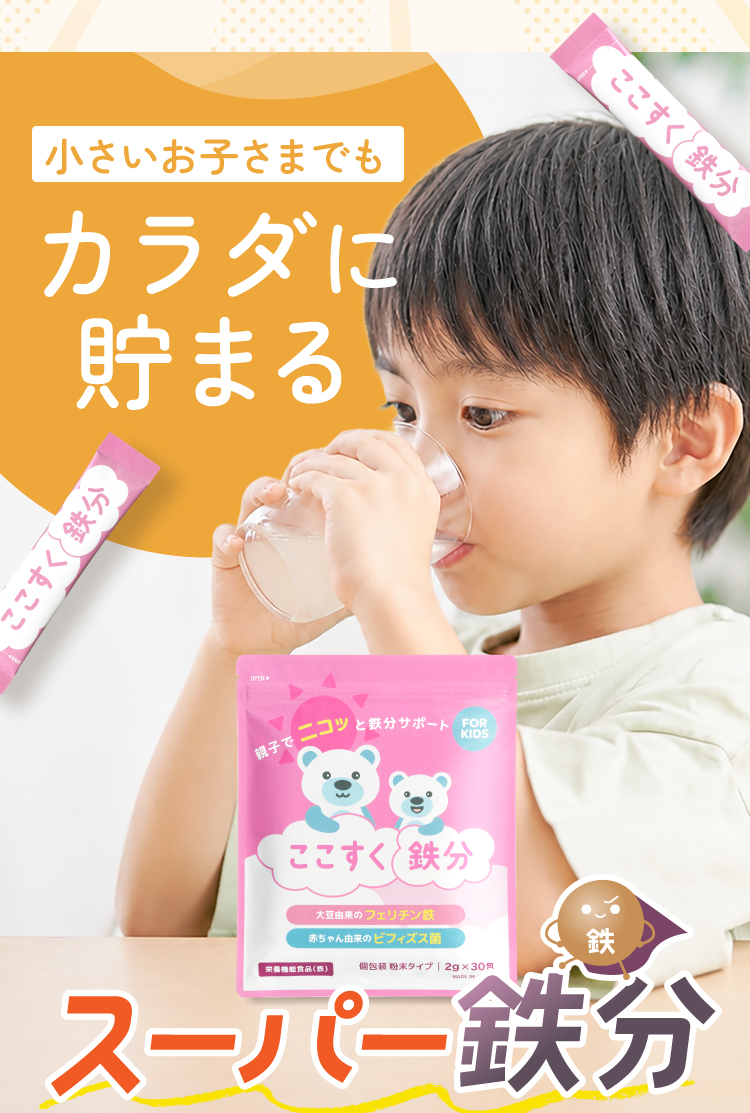 小さいお子さまでもカラダに貯まる