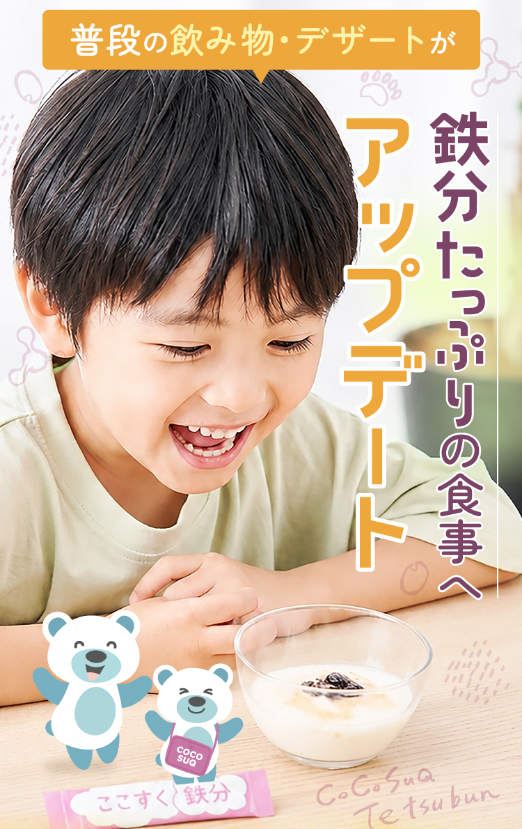 普段の飲み物・デザートが鉄分たっぷりの食事へアップデート