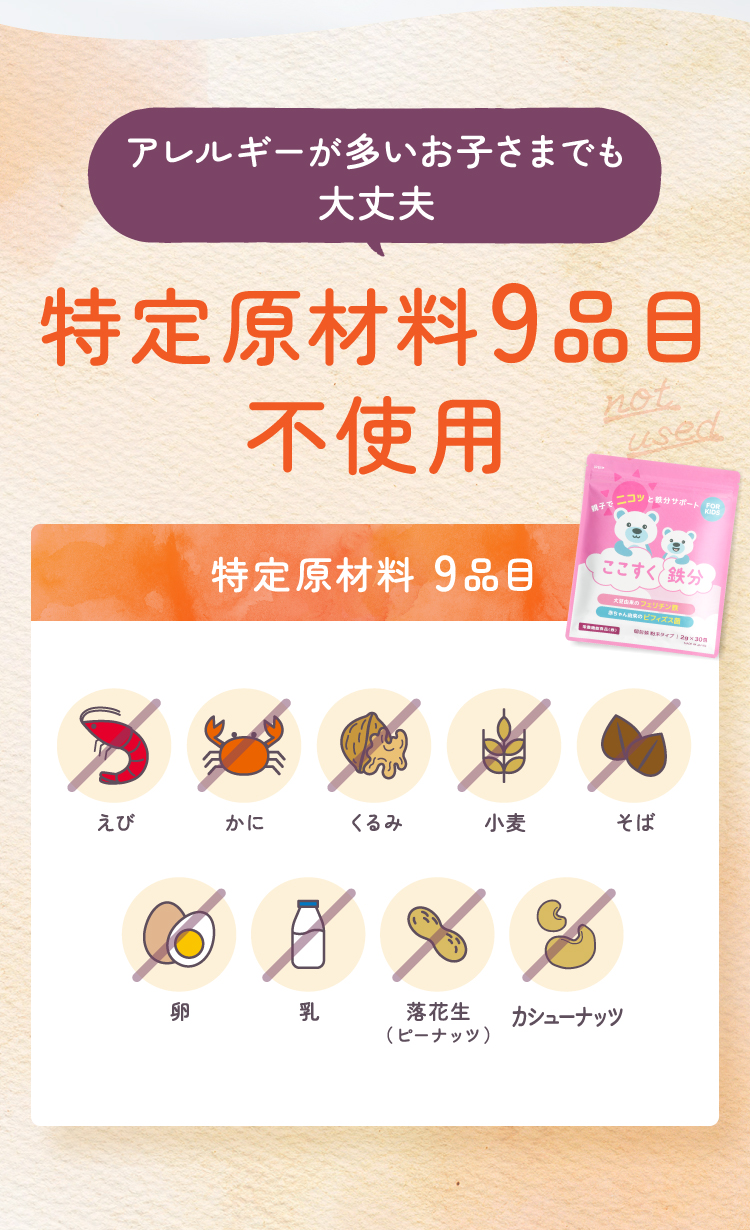 アレルギーが多いお子さまでも大丈夫 特定原材料8品目不使用