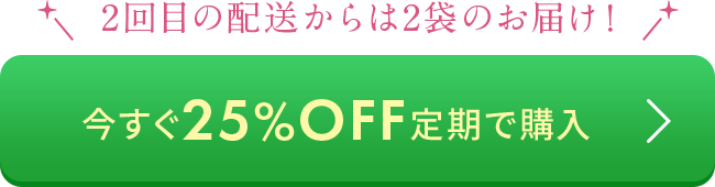 今すぐ25%OFF定期で購入