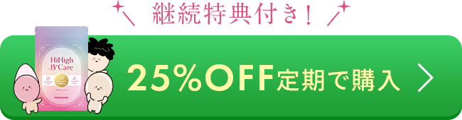 初回25%OFF定期で購入