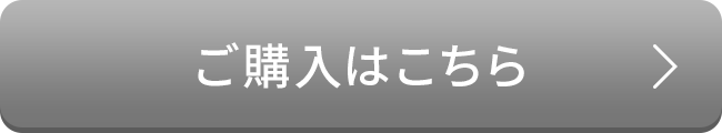 ご購入はこちら