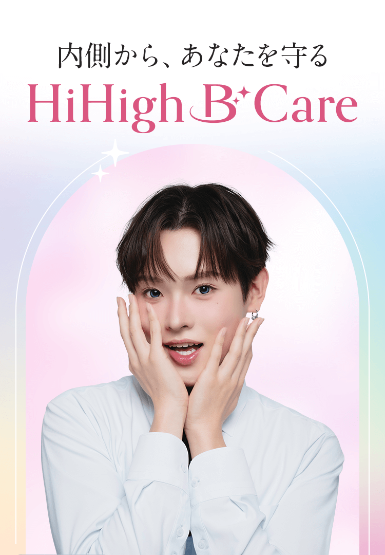 内側から、あなたを守るHiHigh B care