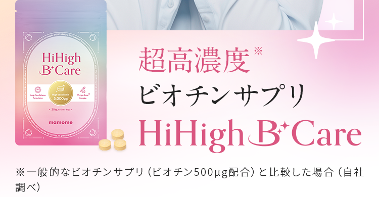 超高濃度ビオチンサプリHiHigh B care