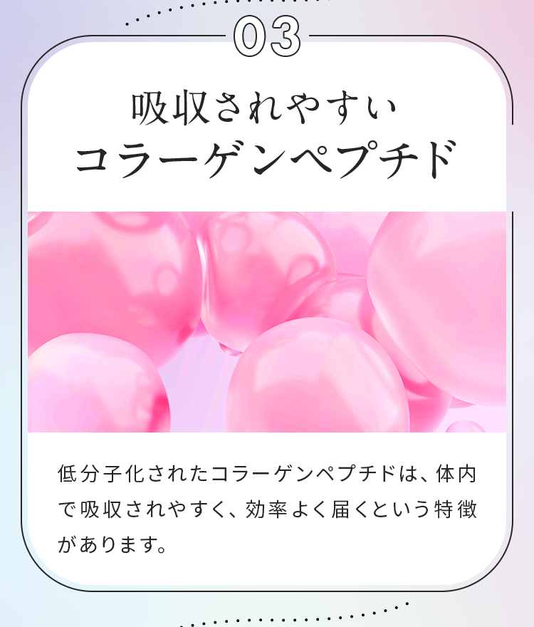 03 吸収されやすいコラーゲンペプチド