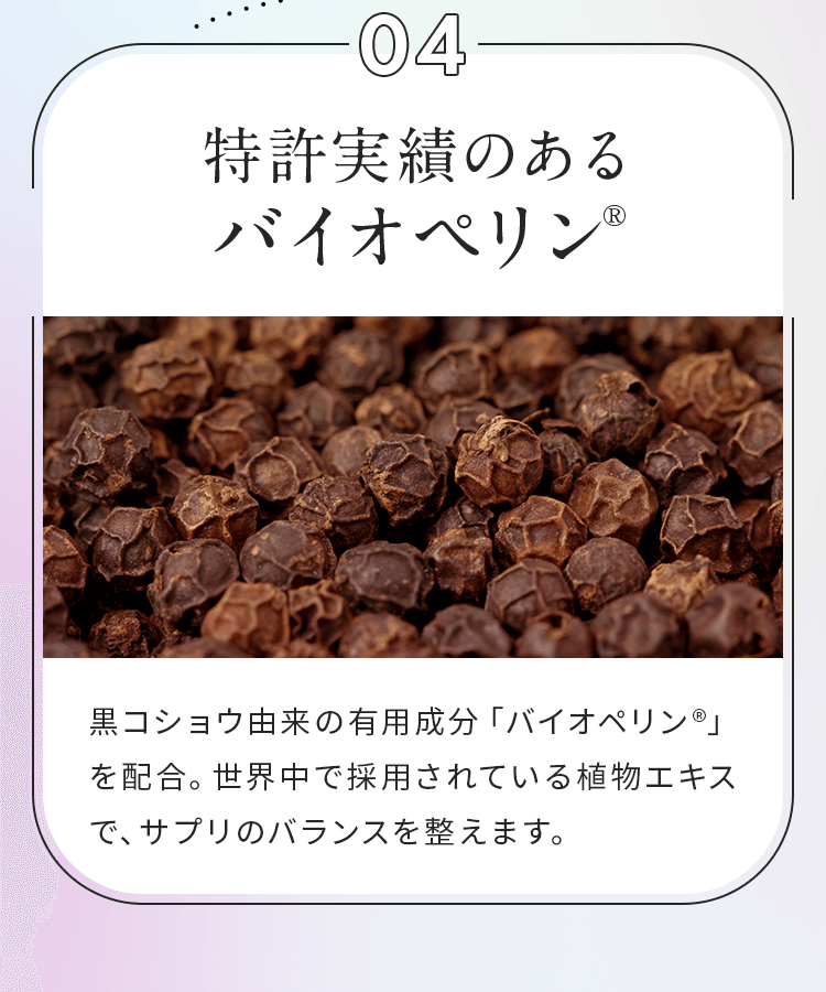 特許成分バイオペリン