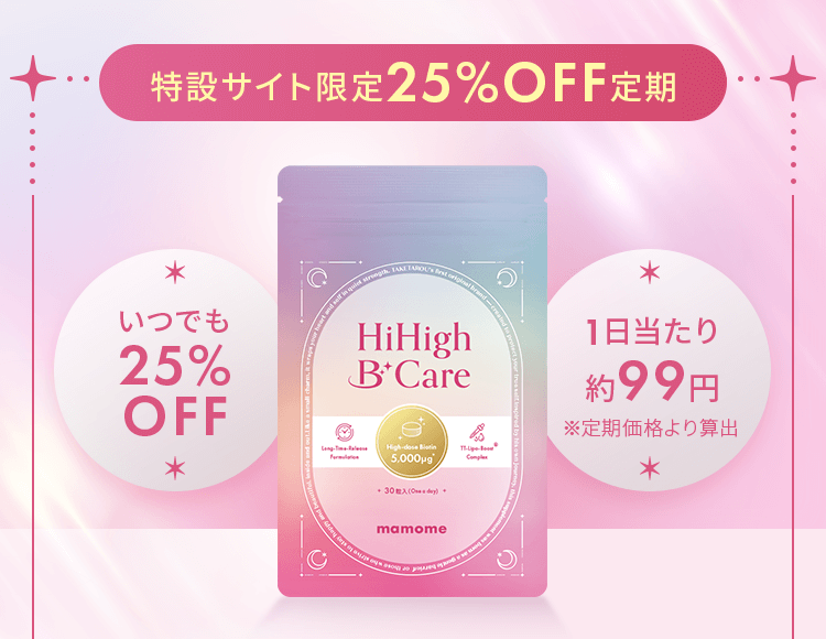 特設サイト限定25%OFF定期