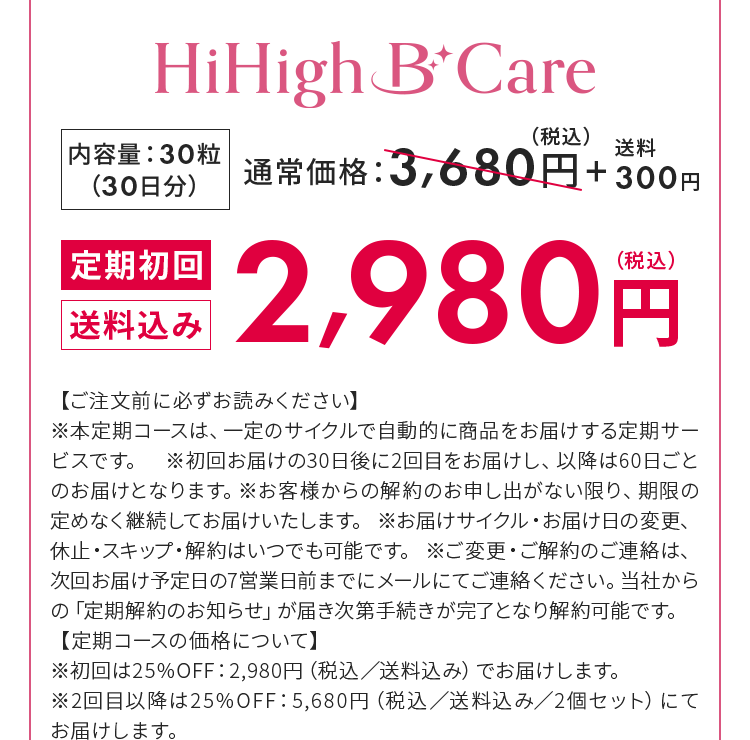 定期初回、送料込み、2,980円（税込）