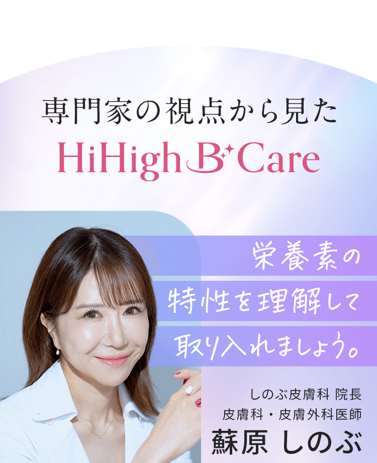 専門家の視点から見たHiHigh B Care