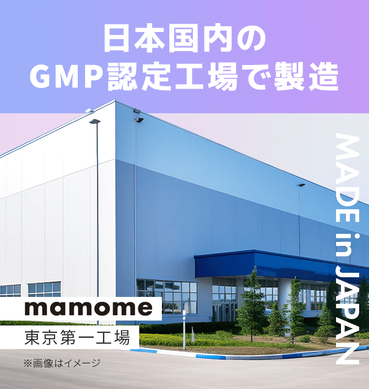 日本国内のGMP認定工場で製造