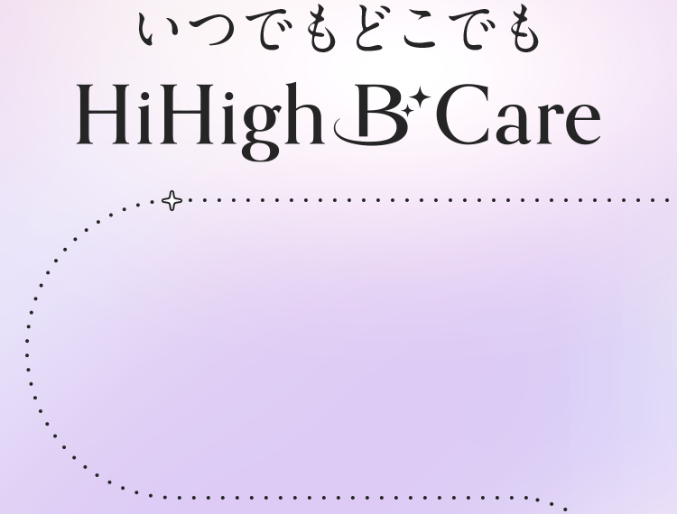 いつでもどこでもHiHigh B Care
