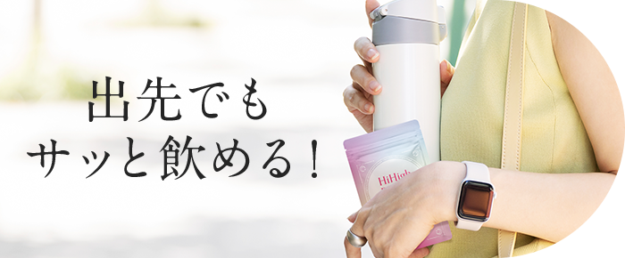 出先でもサッと飲める！