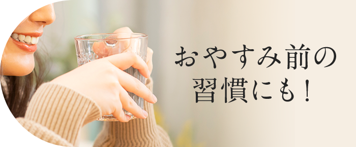 寝る前のケア習慣にも！