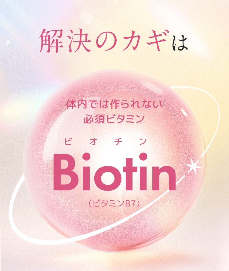 解決のカギは体内で作られない必須ビタミンBiotin（ビタミンB7）