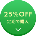 初回25%OFF定期で購入