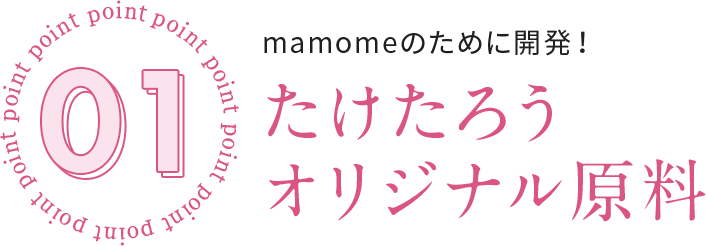 01 mamomeのために開発！たけたろうオリジナル原料