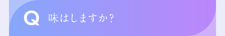 味はしますか?