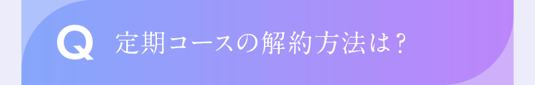 定期コースの解約方法は?