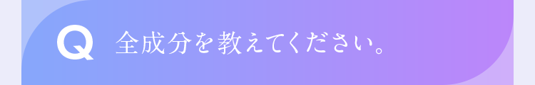 全成分を教えてください。