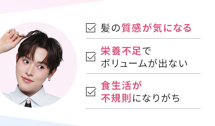 髪の質感が気になる、栄養不足でボリュームが出ない
