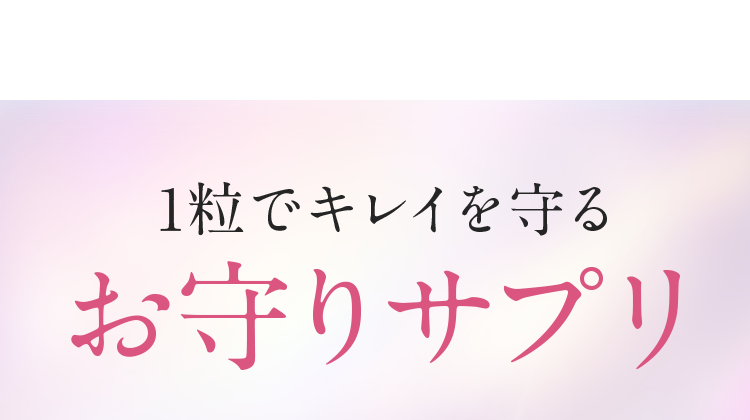 1粒でキレイを守るお守りサプリ