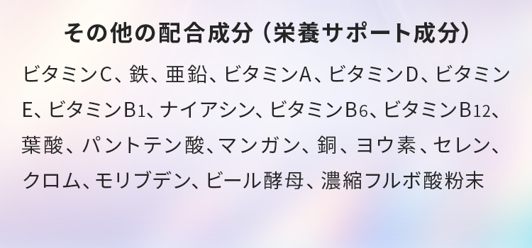 その他の配合成分（栄養サポート成分）