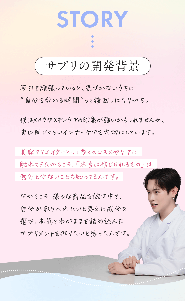 美容クリエイターとして多くのコスメやケアに触れてきたからこそ、「本当に信じられるもの」は意外と少ないことも知ってるんです。