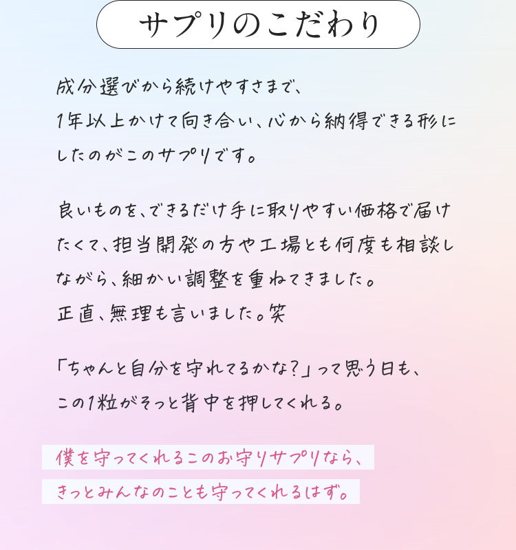 僕を守ってくれるこのお守りサプリなら、きっとみんなのことも守ってくれるはず。