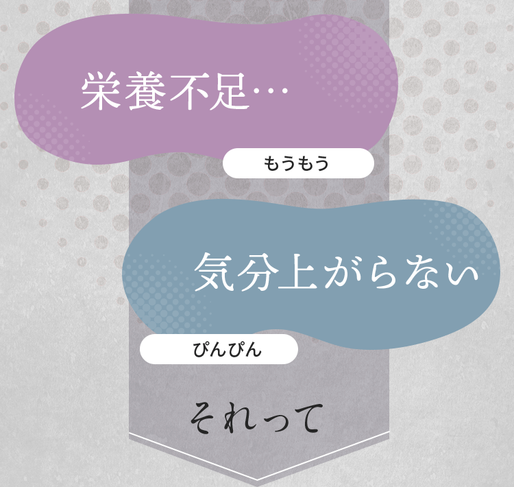 栄養不足、気分上がらない