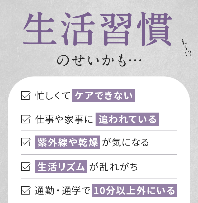 それって、生活習慣のせいかも…