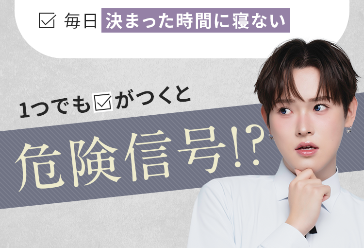 1つでも✓がつくと危険信号!?