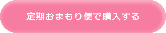 定期おまもり便で購入する
